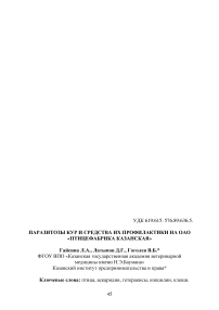 Паразитозы кур и средства их профилактики на ОАО «Птицефабрика Казанская»