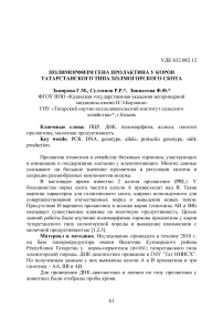 Полиморфизм гена пролактина у коров татарстанского типа холмогорского скота