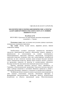 Экологические и морфо-биохимические аспекты адаптации крупного рогатого скота в условиях Южного Урала