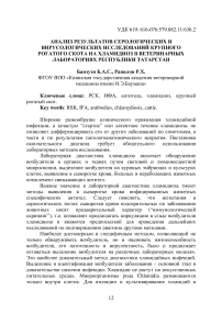 Анализ результатов серологических и вирусологических исследований крупного рогатого скота на хламидиоз в ветеринарных лабораториях Республики Татарстан