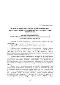 Влияние антиоксидантов на формирование иммунитета при вакцинации собак против чумы плотоядных