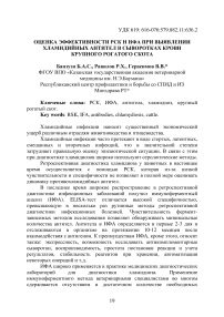 Оценка эффективности РСК и ИФА при выявлении хламидийных антител в сыворотках крови крупного рогатого скота