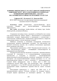 Влияние микроклимата на рост цыплят-бройлеров в зависимости от яруса клеточных батарей в ОАО "Птицеводческий комплекс «АК Барс» Пестречинского района Республики Татарстан