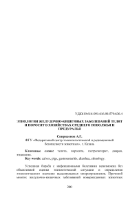 Этиология желудочно-кишечных заболеваний телят и поросят в хозяйствах Среднего Поволжья и Предуралья