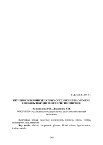 Изучение влияния хелатных соединений на уровень глюкозы в крови телят при гипотиреозе