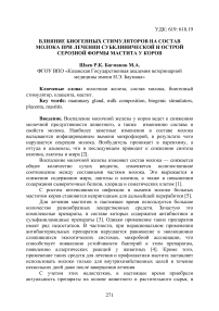 Влияние биогенных стимуляторов на состав молока при лечении субклинической и острой серозной формы мастита у коров