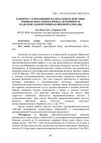 К вопросу о противовоспалительном действии ропивакаина гидрохлорида (Наропин®) и надплевральной ропивакаиновой блокады