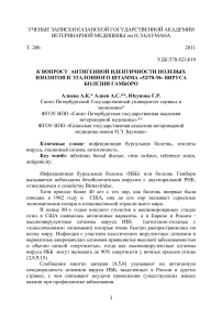 К вопросу антигенной идентичности полевых изолятов и эталонного штамма «52/70-М» вируса болезни Гамборо