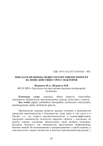 Показатели обмена веществ в организме поросят на фоне действия стресс-факторов