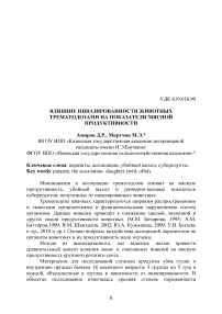 Влияние инвазированности животных трематодозами на показатели мясной продуктивности