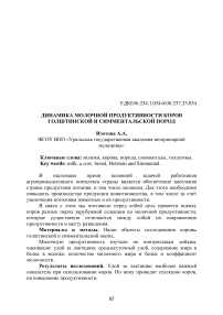 Динамика молочной продуктивности коров голштинской и симментальской пород