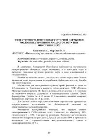 Эффективность противопаразитарной обработки молодняка крупного рогатого скота при микстинвазиях