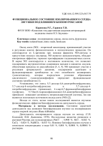 Функциональное состояние изолированного сердца лягушки под влиянием бензофуроксанов