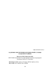 Кадровое обеспечение ветеринарной службы сельского района
