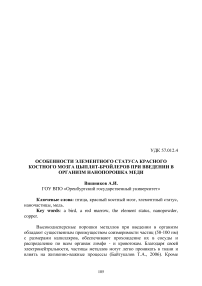 Особенности элементного статуса красного костного мозга цыплят-бройлеров при введении в организм нанопорошка меди