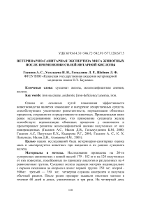 Ветеринарно-санитарная экспертиза мяса животных после применения солей янтарной кислоты