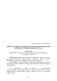 Биоресурсный потенциал коров голштино-фризской породы в условиях Южного Урала