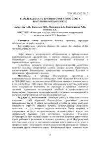 Заболеваемость крупного рогатого скота в молочном комплексе