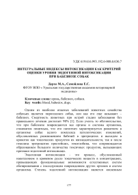 Интегральные индексы интоксикации как критерий оценки уровня эндогенной интоксикации при бабезиозе собак