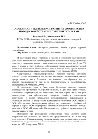 Особенности экстерьера и развития коров мясных пород в хозяйствах Республики Татарстан