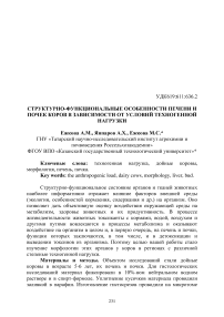 Структурно-функциональные особенности печени и почек коров в зависимости от условий техногенной нагрузки