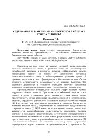 Содержание незаменимых аминокислот в яйце кур кросса Родонит-2