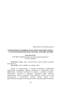 Кроветворная активность красного костного мозга у телят при комплексном способе лечения анемии