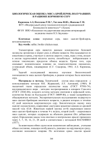 Биологическая оценка мяса бройлеров, получавших в рационе кормовую серу