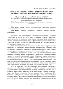 Использование Сел-Плекса для получения мяса индейки с повышенным содержанием селена