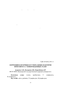 Коррекция клеточных и гуморальных факторов иммунитета у новорожденных телят