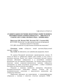 Сравнительное изучение некоторых свойств нового противотуберкулезного препарата - Линарола и туберкулостатика первого ряда - Изониазида