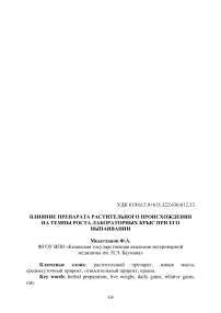Влияние препарата растительного происхождения на темпы роста лабораторных крыс при его выпаивании