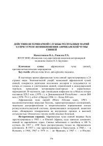 Действия ветеринарной службы Республики Марий Эл при угрозе возникновения африканской чумы свиней