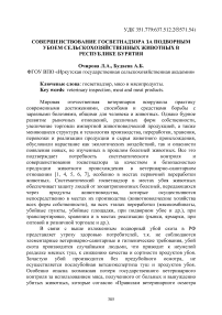 Совершенствование госветнадзора за подворным убоем сельскохозяйственных животных в Республике Бурятия