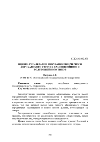 Оценка результатов инкубации яиц черного африканского страуса красношейного и голубошейного типов