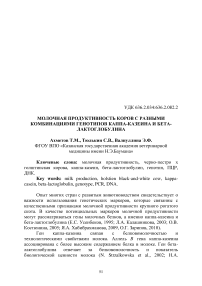 Молочная продуктивность коров с разными комбинациями генотипов каппа-казеина и бета- лактоглобулина