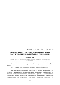 Влияние экосила на защитную функцию крови телят при острых расстройствах пищеварения