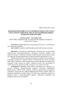 Морфологический состав крови крупного рогатого скота при фасциолезе, после дегельминтизации и комплексной терапии