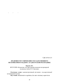 Правовое регулирование государственного ветеринарного надзора в Удмуртской Республике