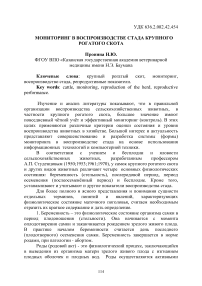 Мониторинг в воспроизводстве стада крупного рогатого скота