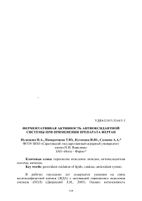 Ферментативная активность антиоксидантной системы при применении препарата Ферран