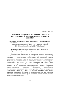 Комплексы полистиролсульфонат-липаза из поджелудочной железы свиньи: строение и свойства