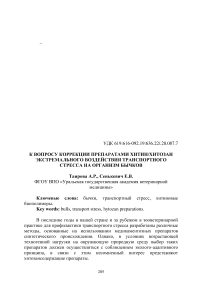 К вопросу коррекции препаратами хитин/хитозан экстремального воздействия транспортного стресса на организм бычков