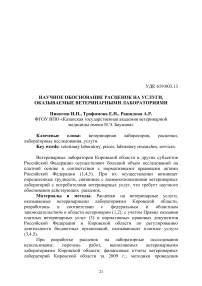 Научное обоснование расценок на услуги, оказываемые ветеринарными лабораториями