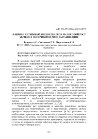 Влияние хитиновых биополимеров на весовой рост бычков в молочный период выращивания