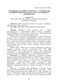 Акарицидная активность препарата «Дельцид» при лечении крупного рогатого скота, зараженного демодекозом