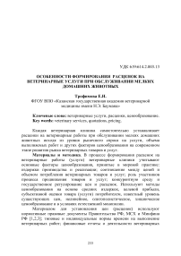 Особенности формирования расценок на ветеринарные услуги при обслуживании мелких домашних животных