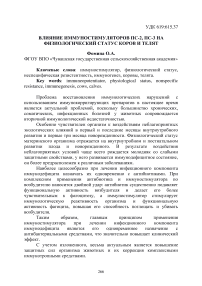 Влияние иммуностимуляторов ПС-2, ПС-3 на физиологический статус коров и телят