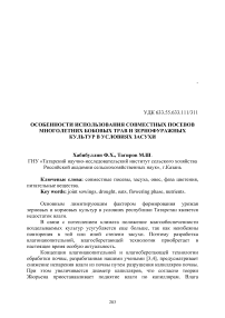 Особенности использования совместных посевов многолетних бобовых трав и зернофуражных культур в условиях засухи