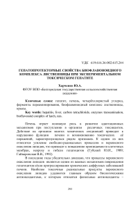 Гепатопротекторные свойства биофлавоноидного комплекса лиственницы при экспериментальном токсическом гепатите